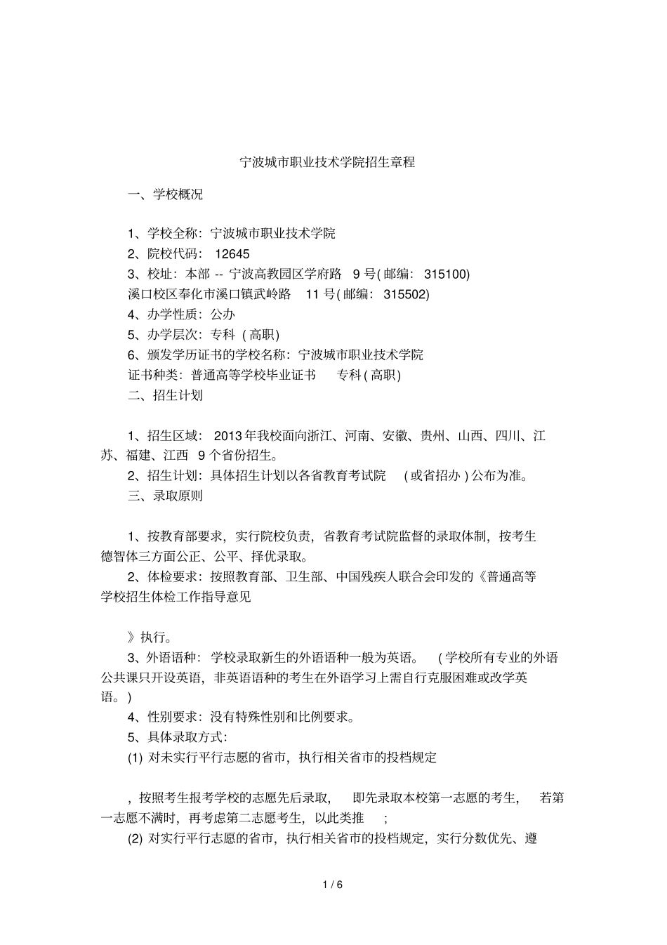 宁波城职业技术学院招生章程_第1页