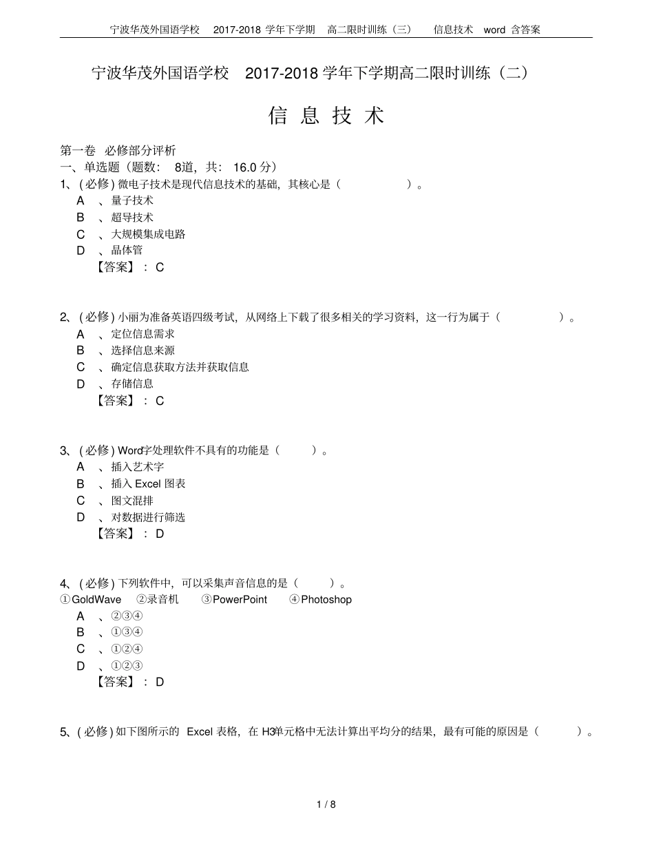 宁波华茂外国语学校2017-2018学年下学期高二限时训练三信息技术含答案_第1页
