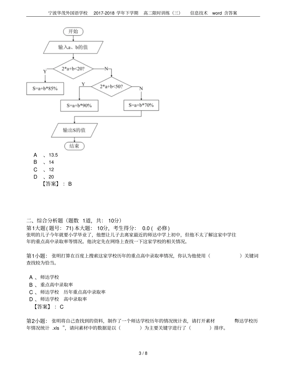 宁波华茂外国语学校2017-2018学年下学期高二限时训练三信息技术含答案_第3页