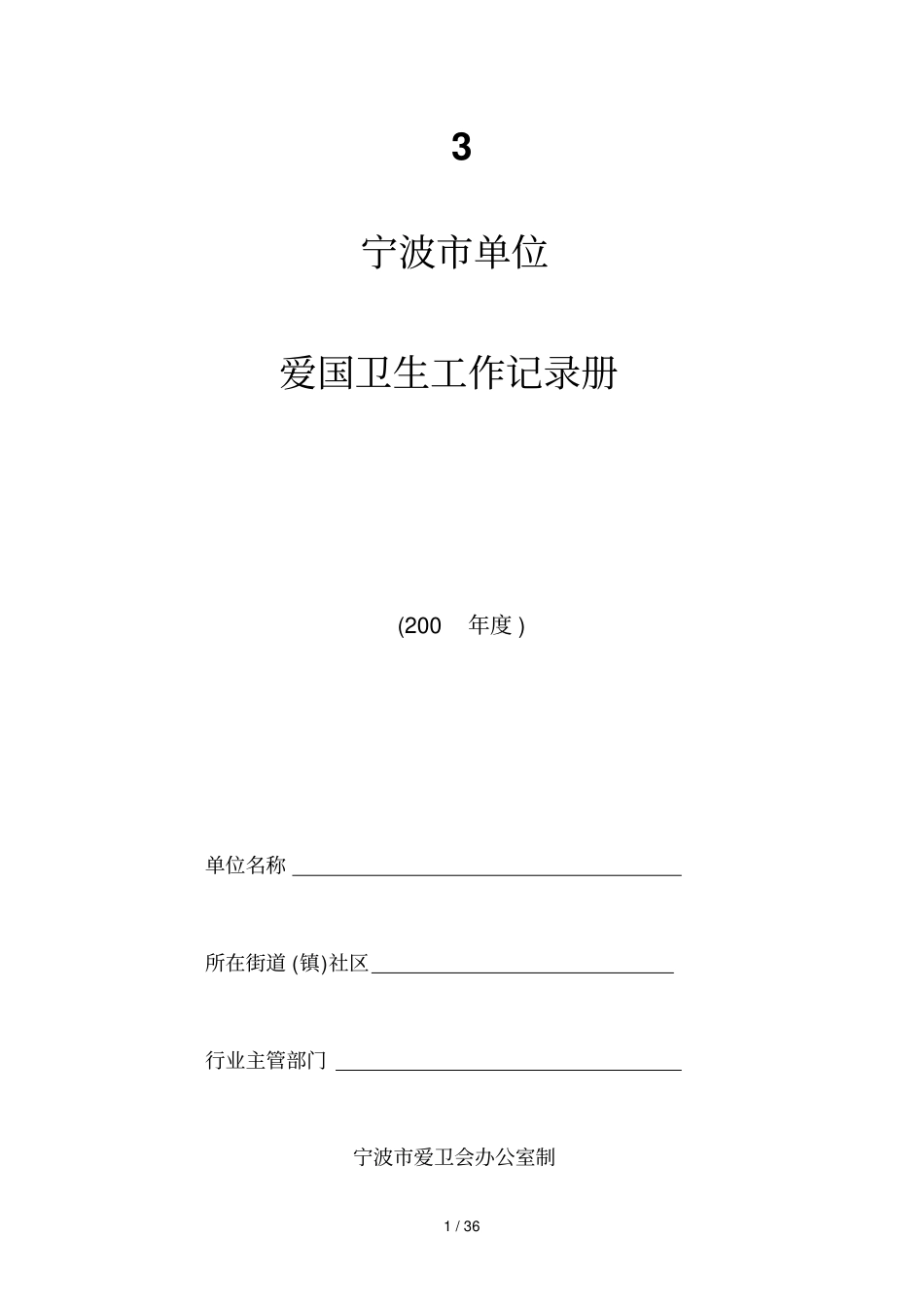 宁波单位爱国卫生基础工作记录册_第1页