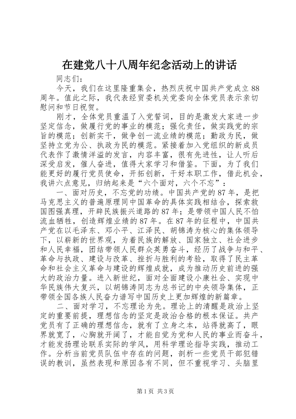 在建党八十八周年纪念活动上的讲话发言_第1页
