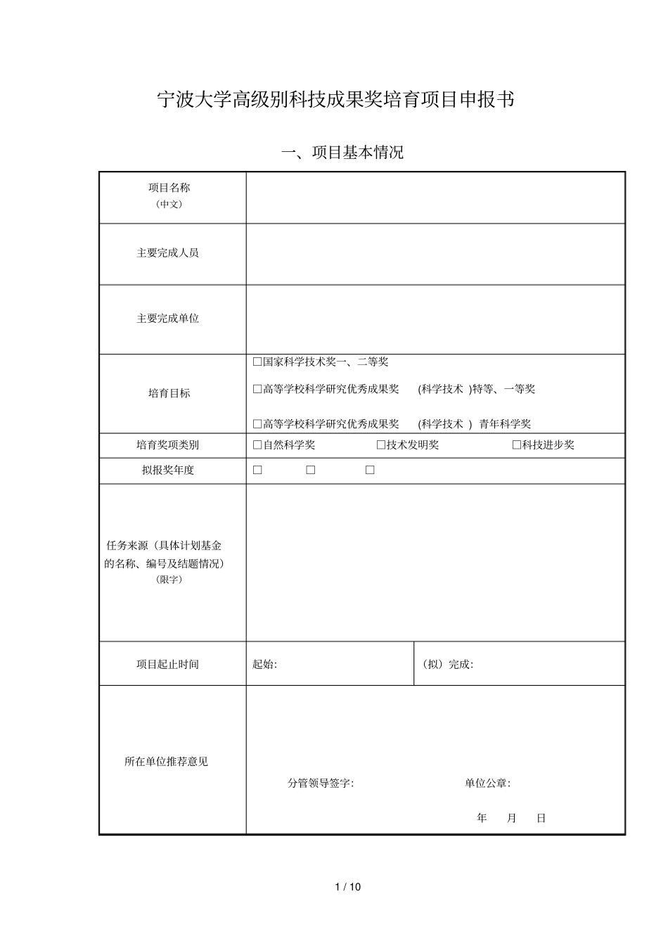 宁波大学高级别科技成果奖培育项目申报书_第1页