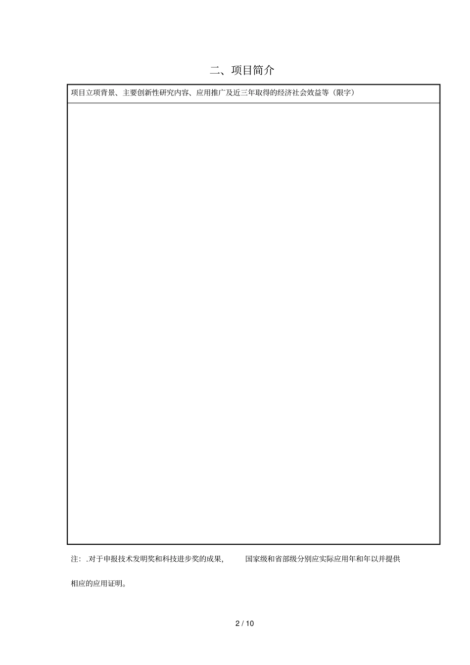 宁波大学高级别科技成果奖培育项目申报书_第2页