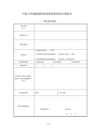 宁波大学高级别科技成果奖培育项目申报书