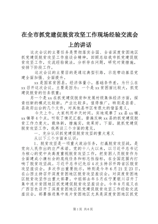 在全市抓党建促脱贫攻坚工作现场经验交流会上的讲话发言