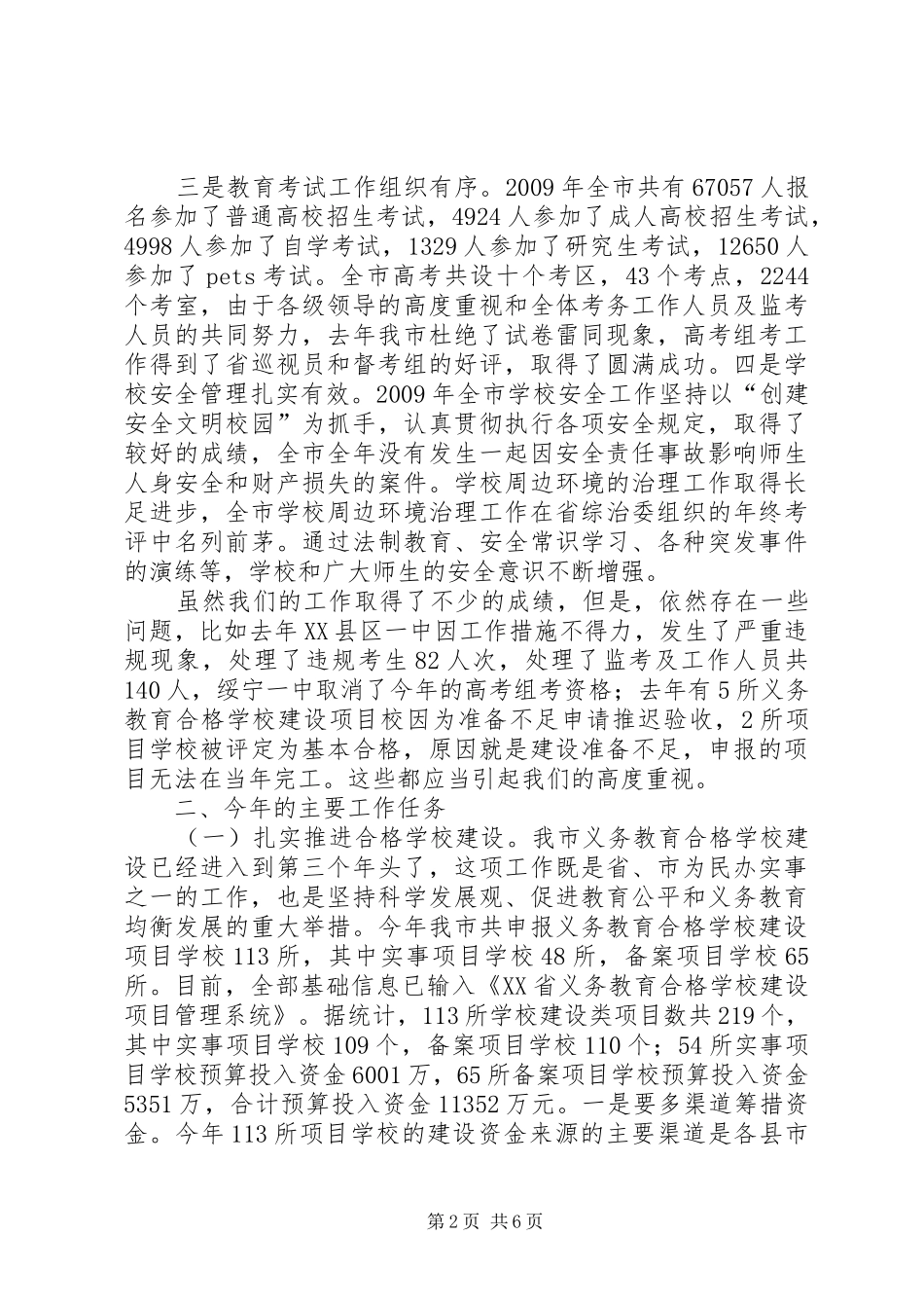 市教育局局长在全市教育工作会议上的讲话发言_第2页