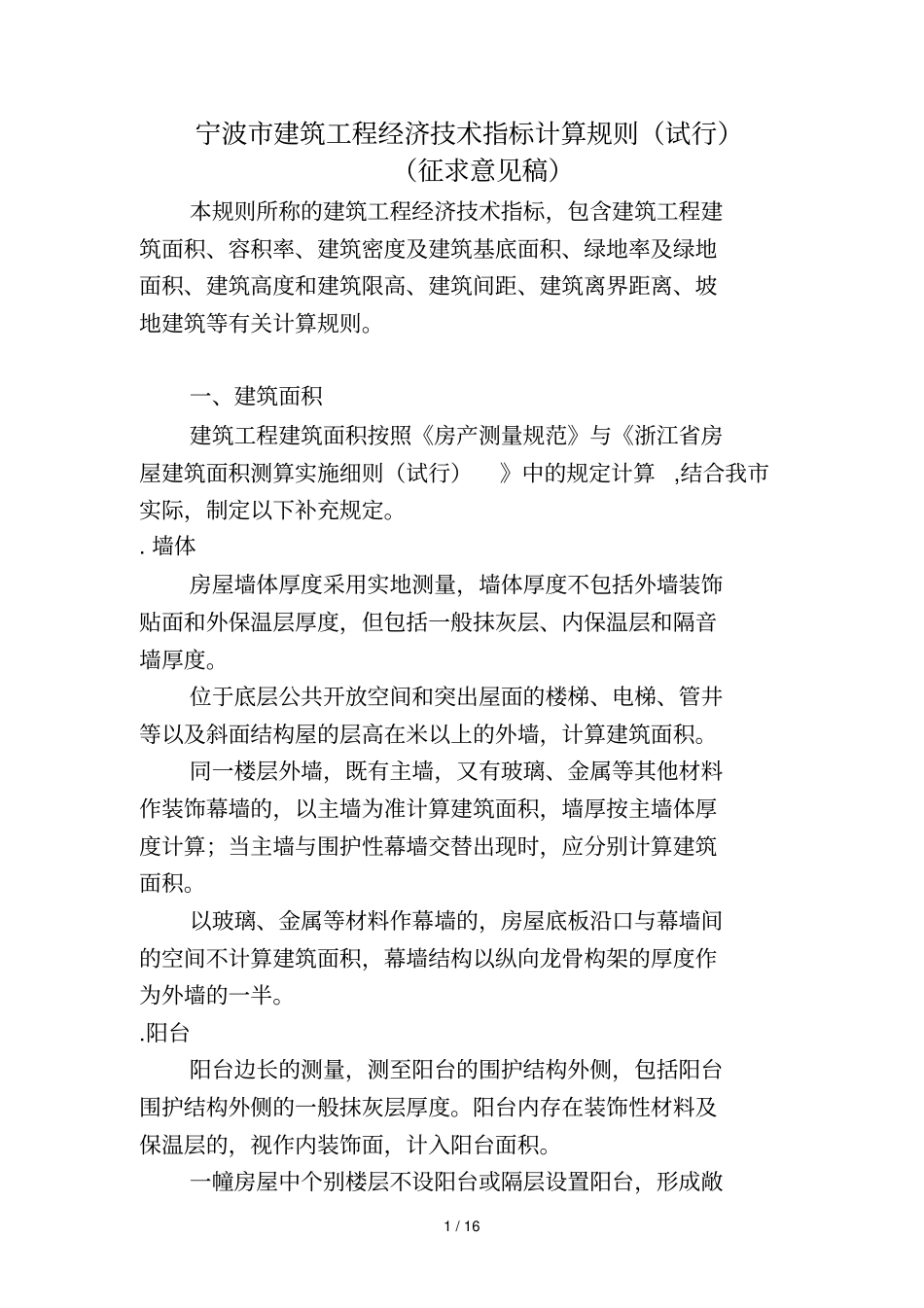 宁波建筑工程经济技术指标计算规则_第1页