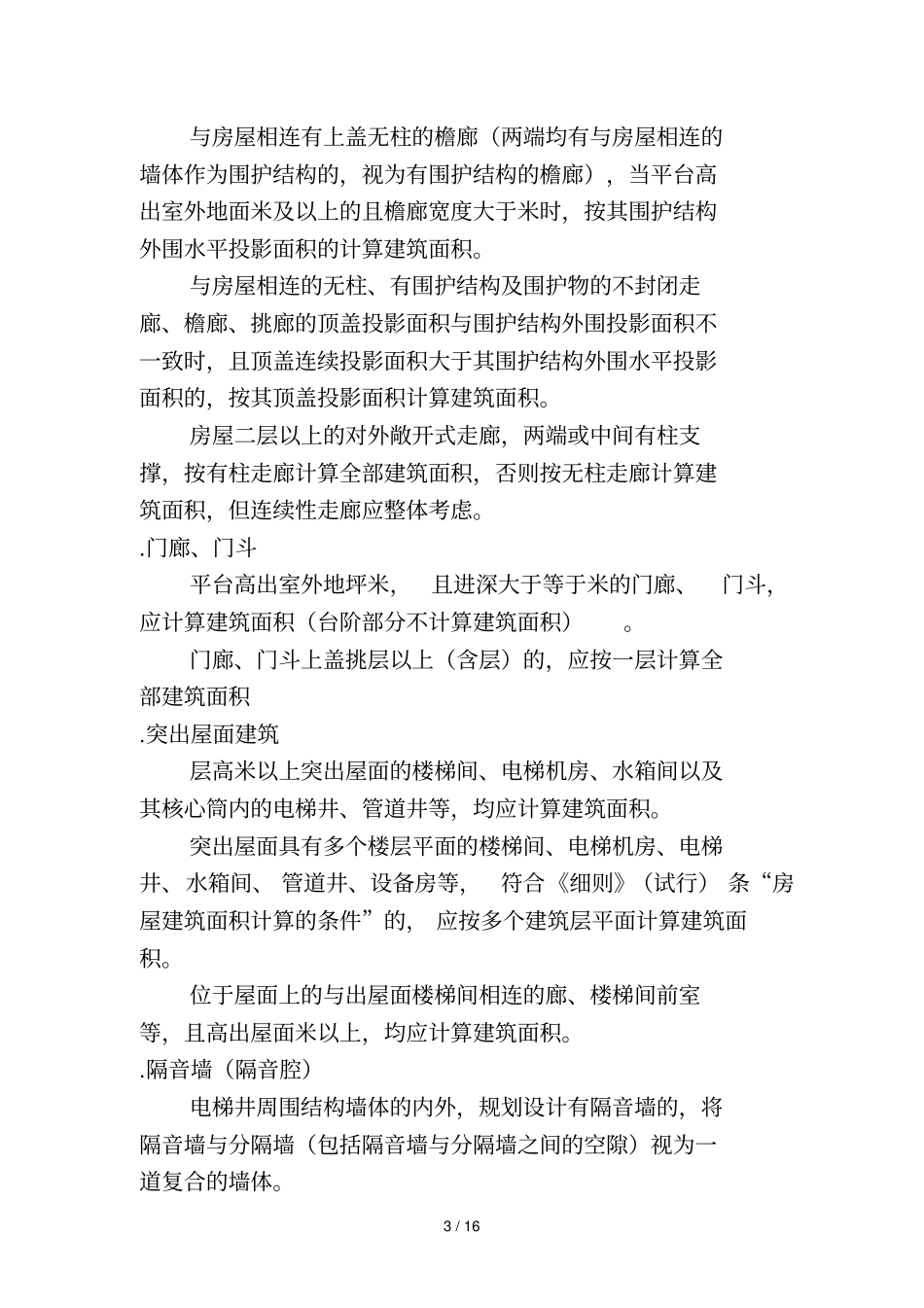 宁波建筑工程经济技术指标计算规则_第3页