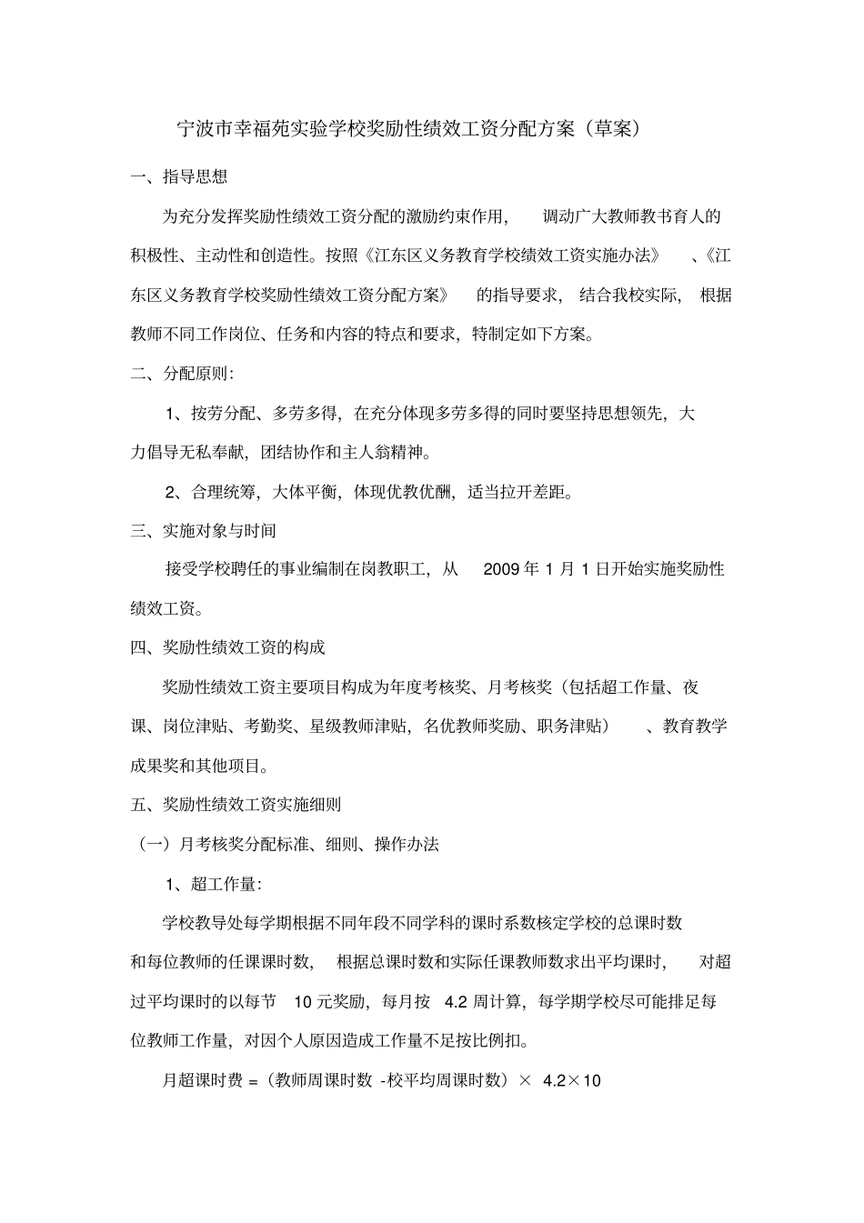 宁波幸福苑试验学校奖励性绩效工资分配方案草案精_第1页