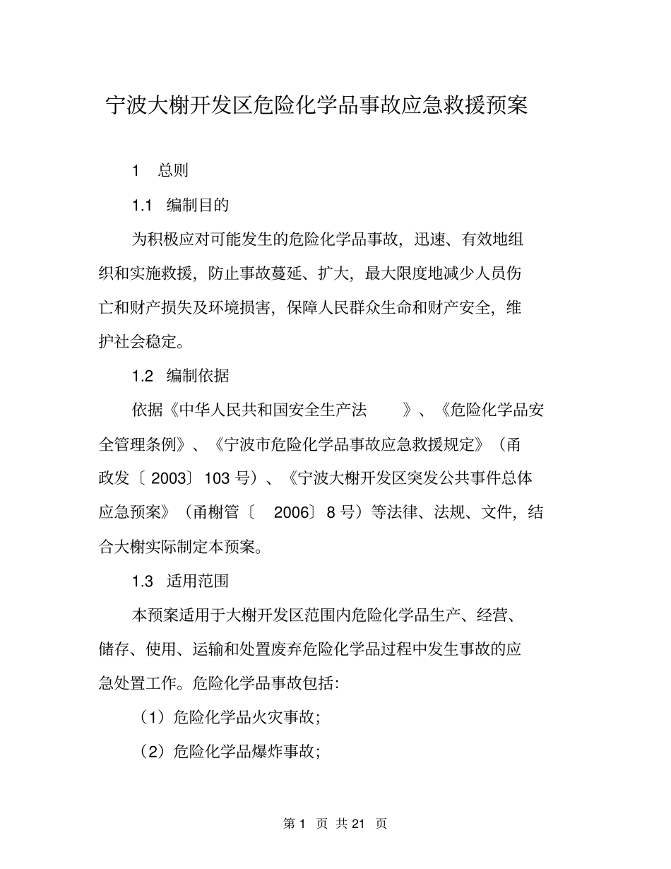 宁波大榭开发区危险化学品事故应急救援预案_第1页
