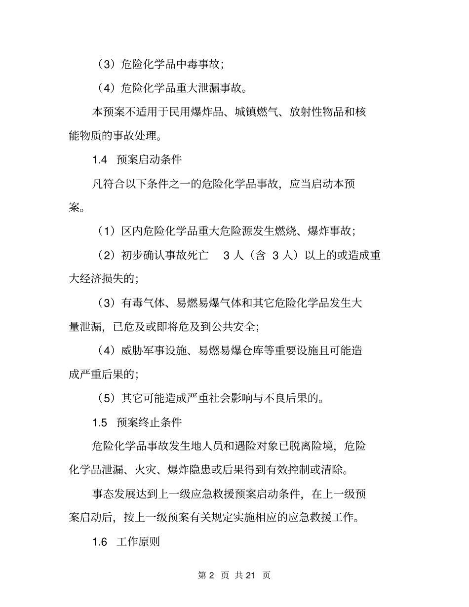 宁波大榭开发区危险化学品事故应急救援预案_第2页