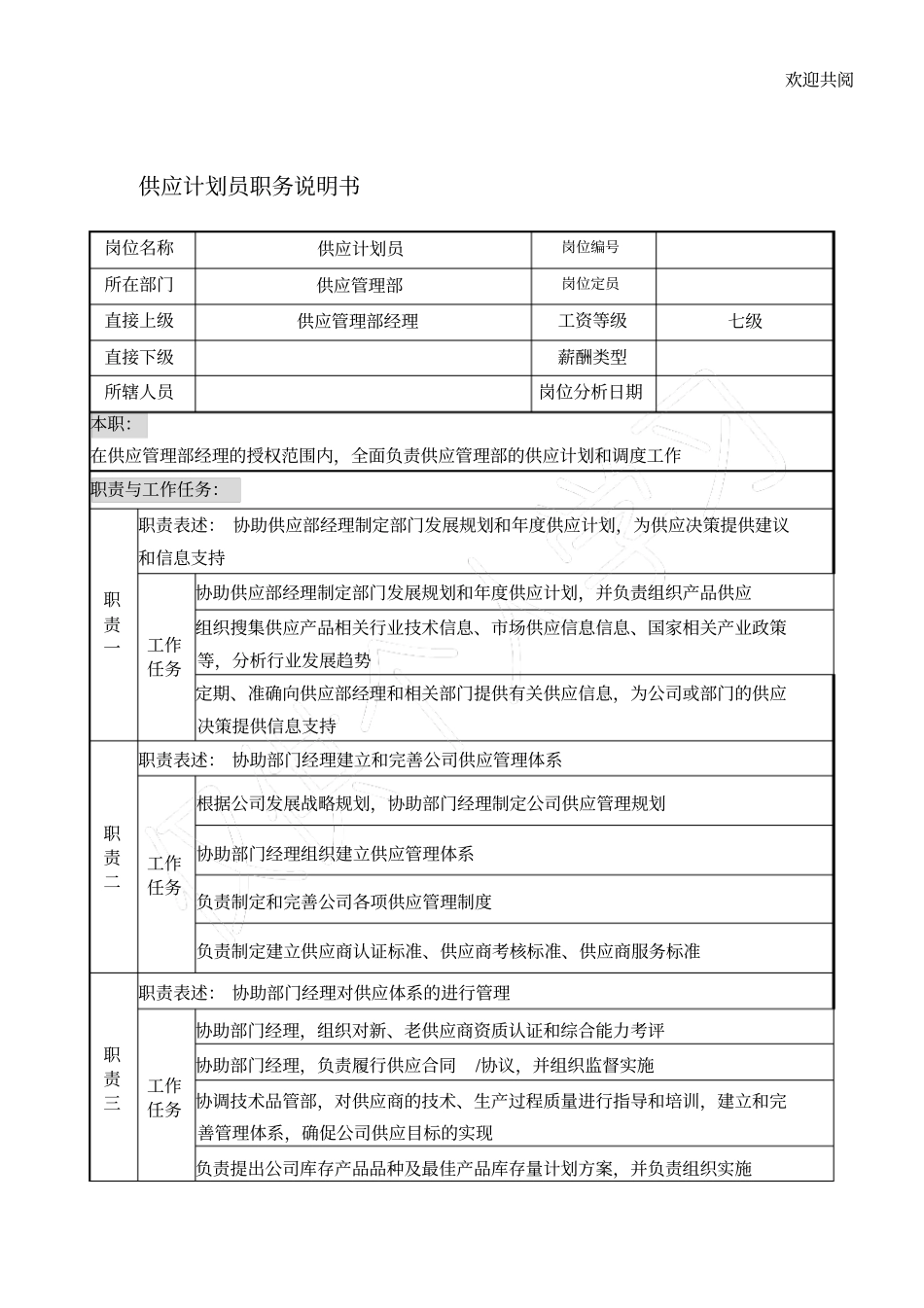 宁波华能贸易公司供应管理部供应规划员职务说明书模板_第1页