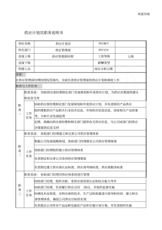 宁波华能贸易公司供应管理部供应规划员职务说明书模板