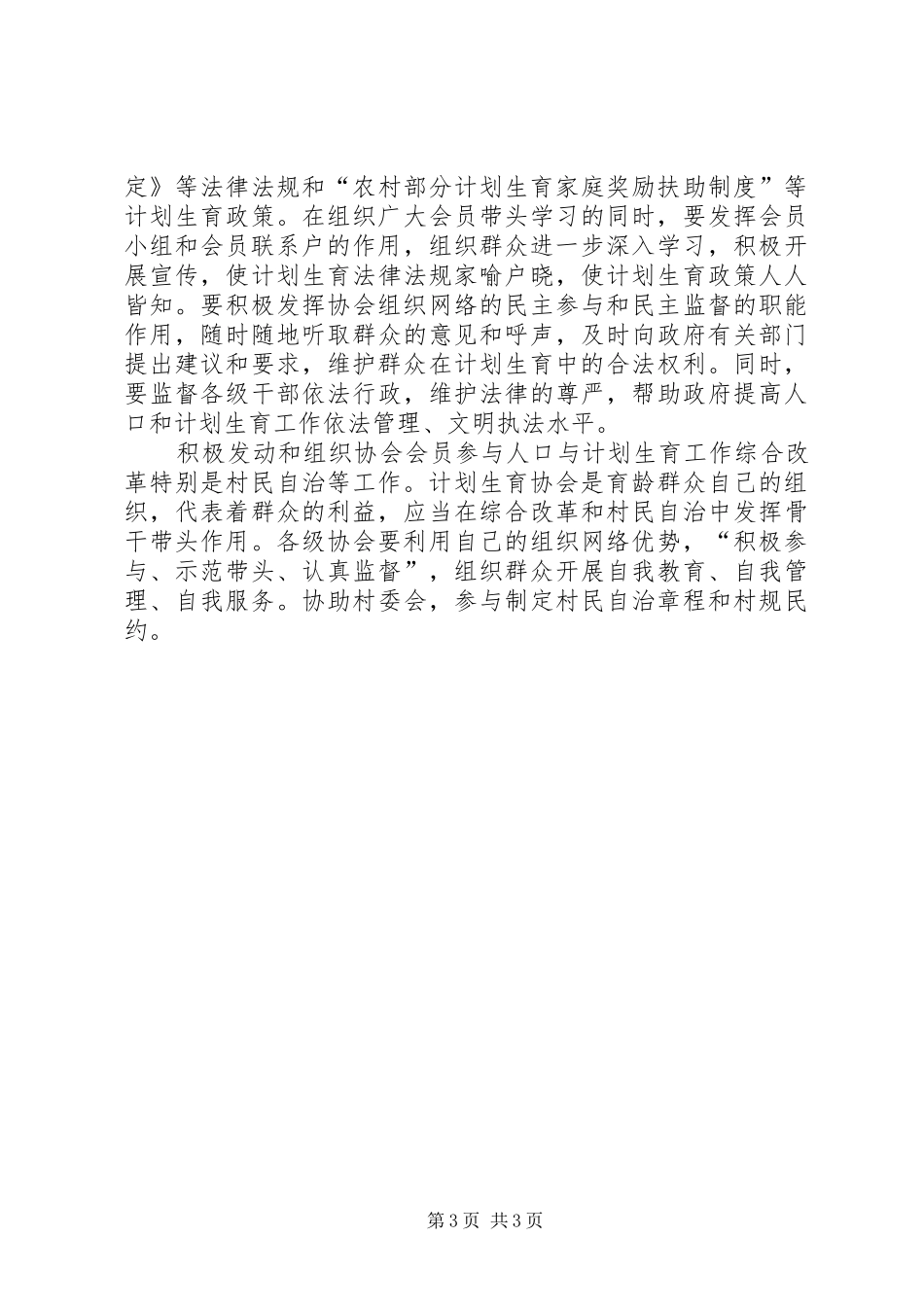 发挥计生协会优势建设和谐社会－－在镇计生协工作会议上的讲话发言—_第3页