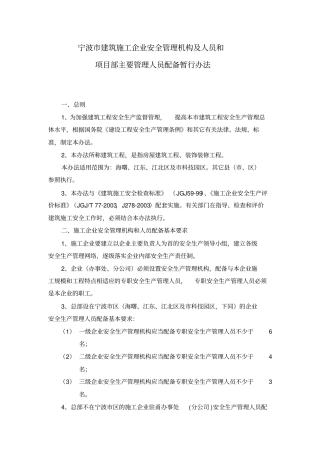 宁波建筑施工企业安全管理机构及人员和