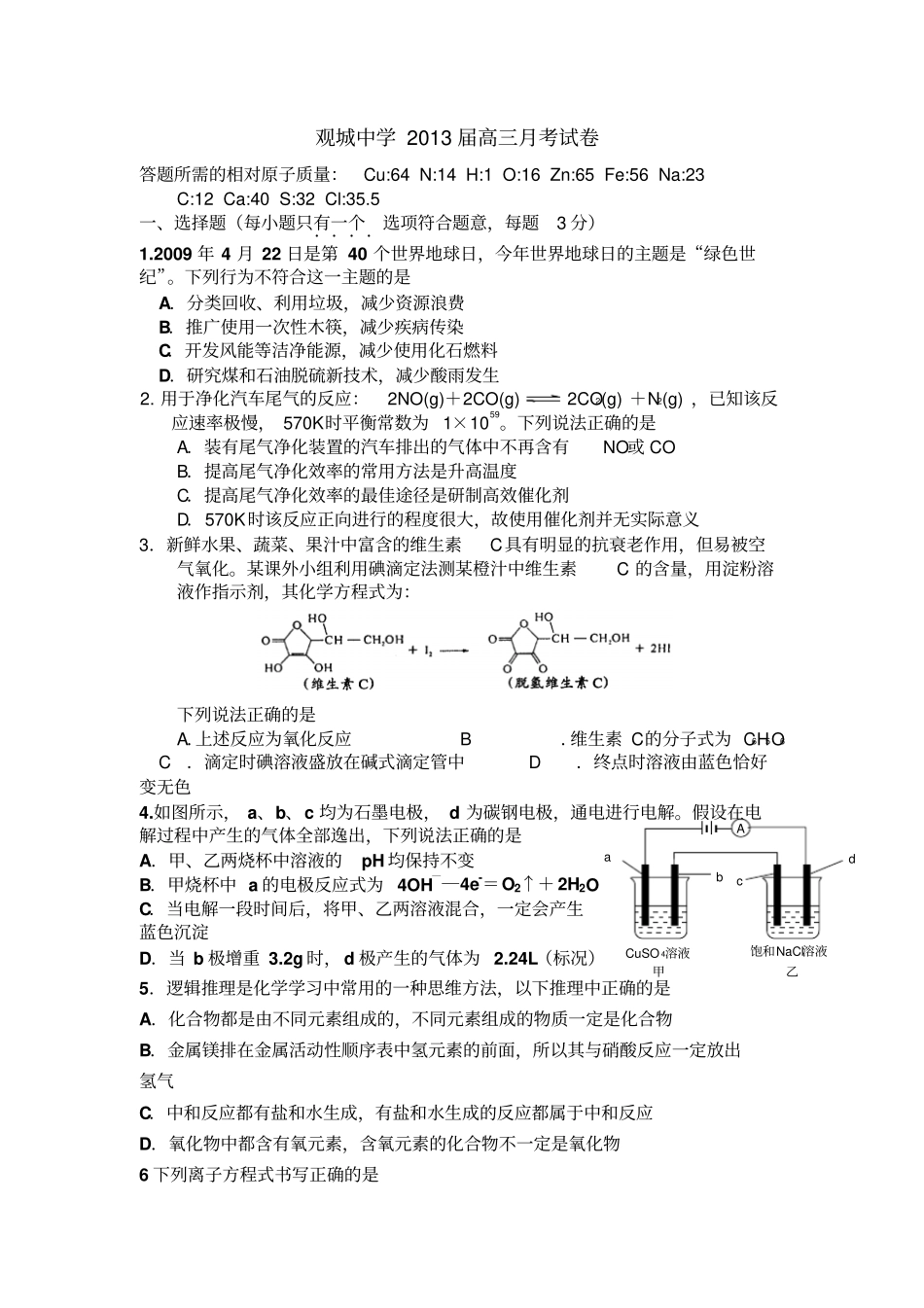 宁波慈溪观城中学高三考化学试卷_第1页