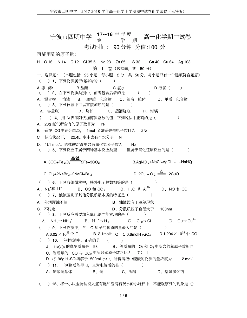 宁波四明中学2017-2018学年高一化学上学期期中试卷化学试卷无答案_第1页
