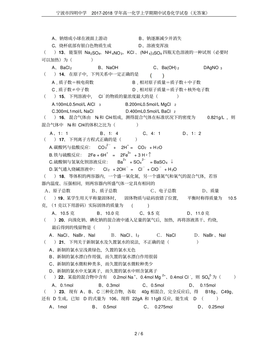 宁波四明中学2017-2018学年高一化学上学期期中试卷化学试卷无答案_第2页