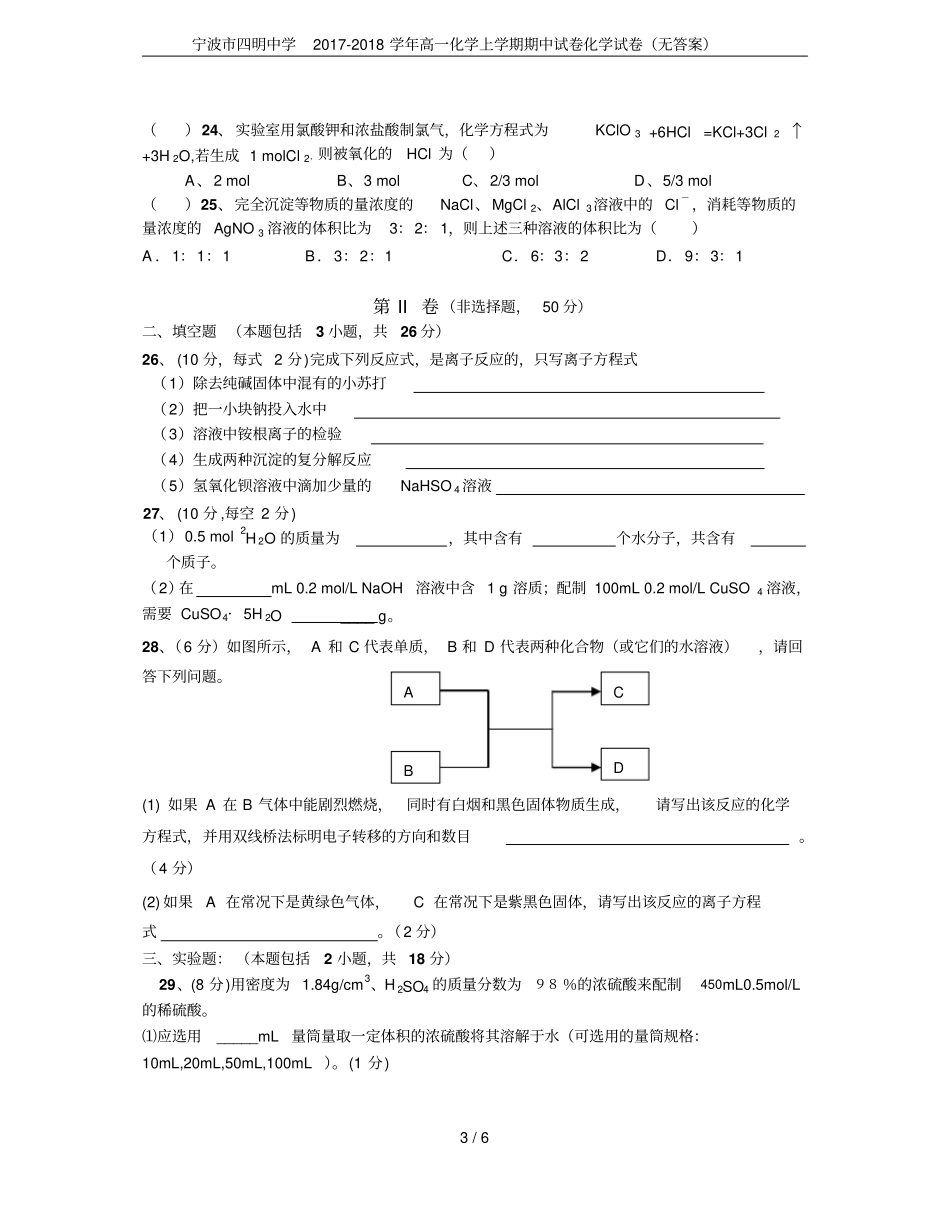 宁波四明中学2017-2018学年高一化学上学期期中试卷化学试卷无答案_第3页