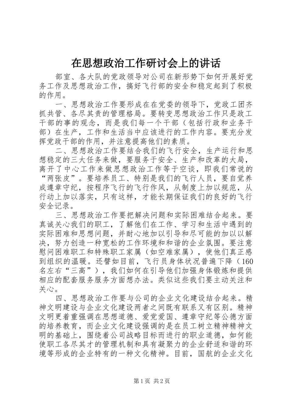 在思想政治工作研讨会上的讲话发言_第1页