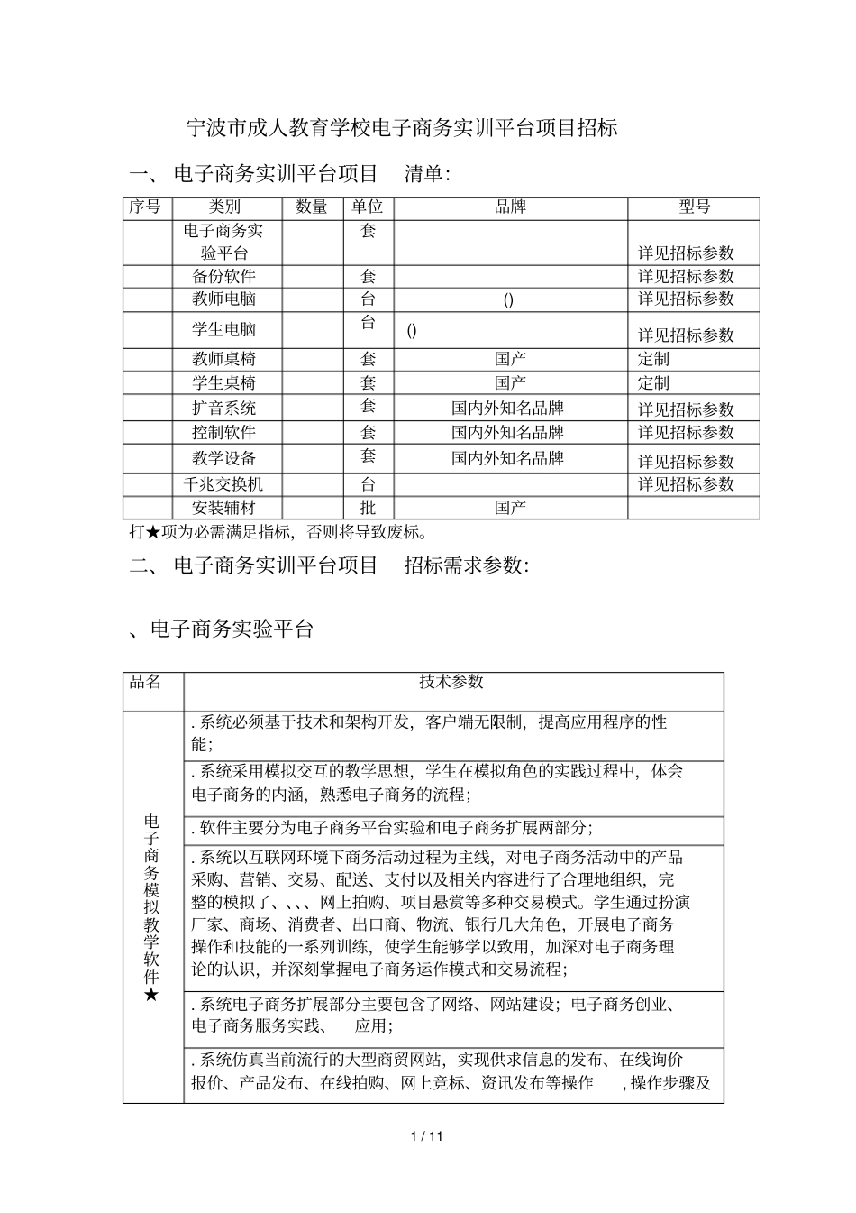 宁波成人教育学校电子商务实训平台项目招标_第1页
