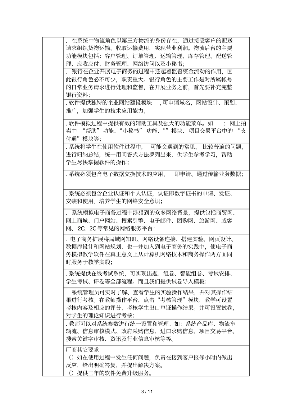 宁波成人教育学校电子商务实训平台项目招标_第3页