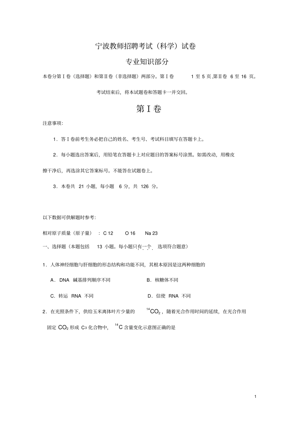 宁波教师招聘考试科学试卷_第1页