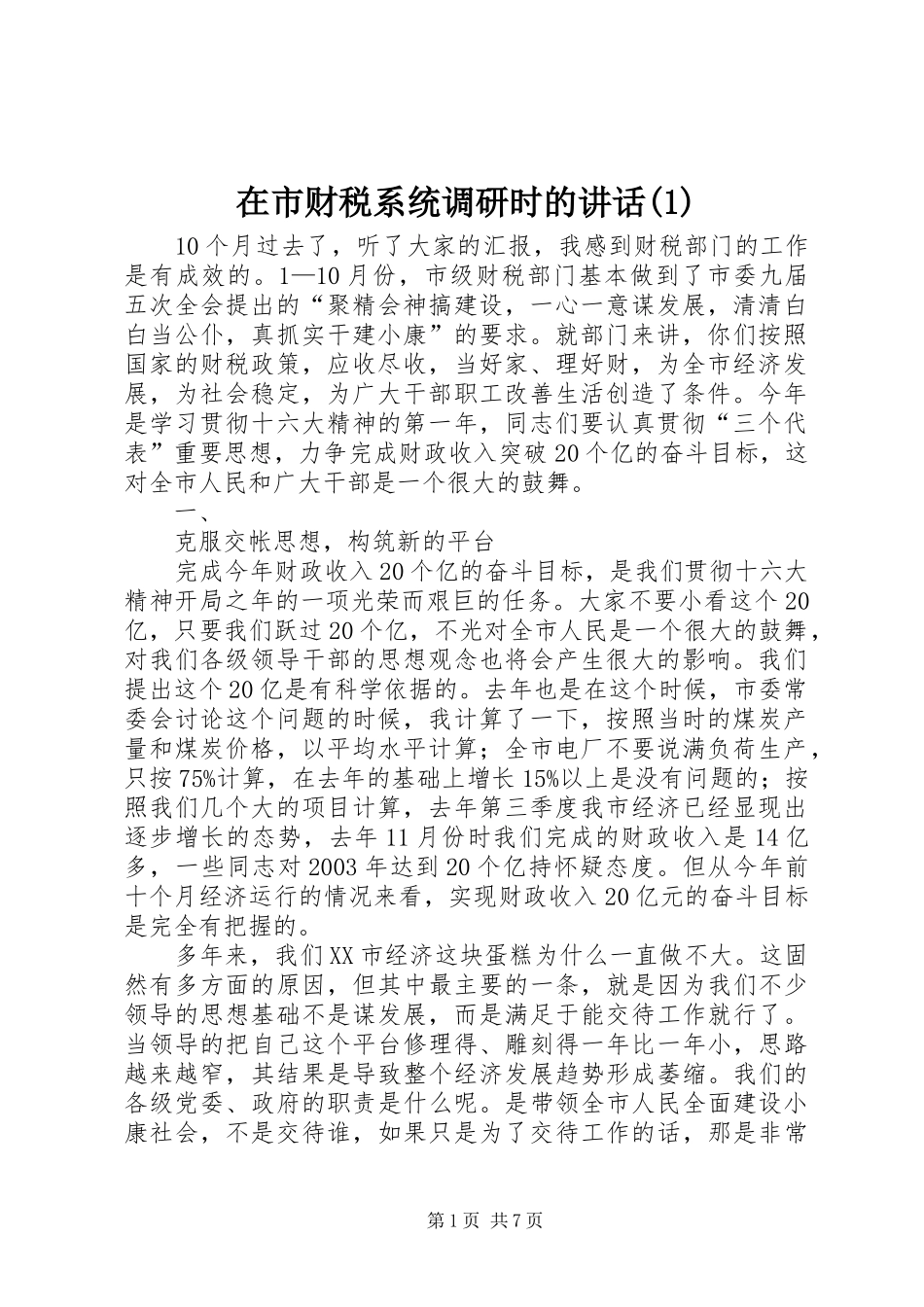 在市财税系统调研时的讲话发言(1)_第1页