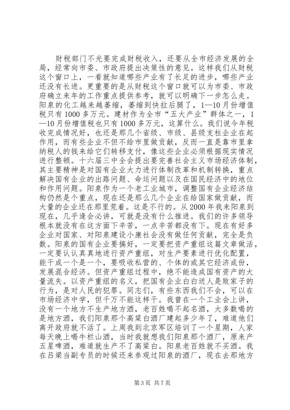 在市财税系统调研时的讲话发言(1)_第3页