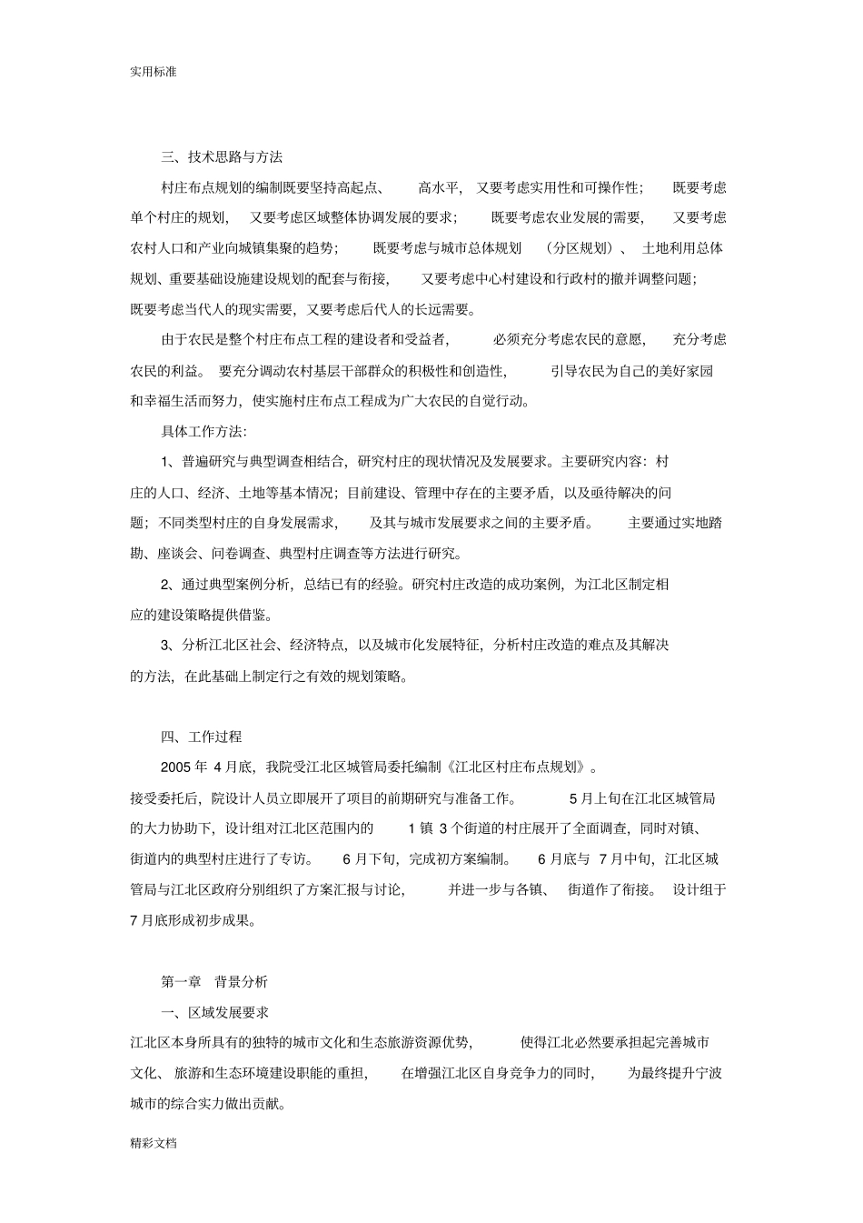 宁波江北区村庄布点规划_第2页