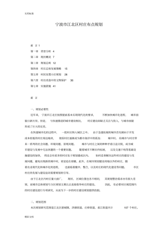 宁波江北区村庄布点规划