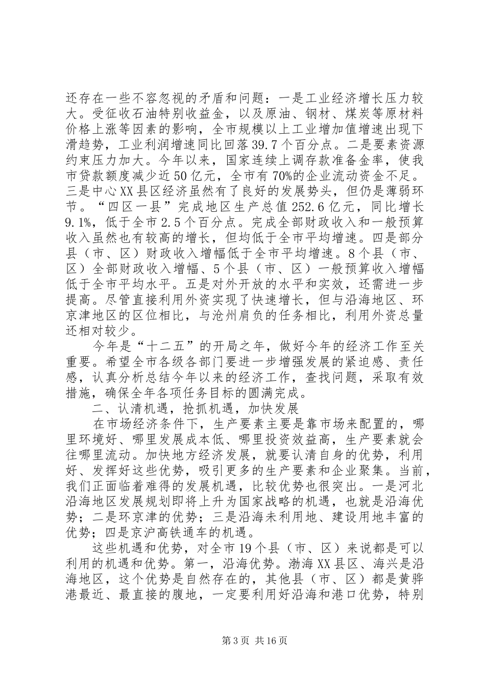市长在全市经济工作汇报会上的讲话发言_第3页