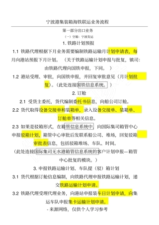 宁波港集装箱海铁联运业务流程