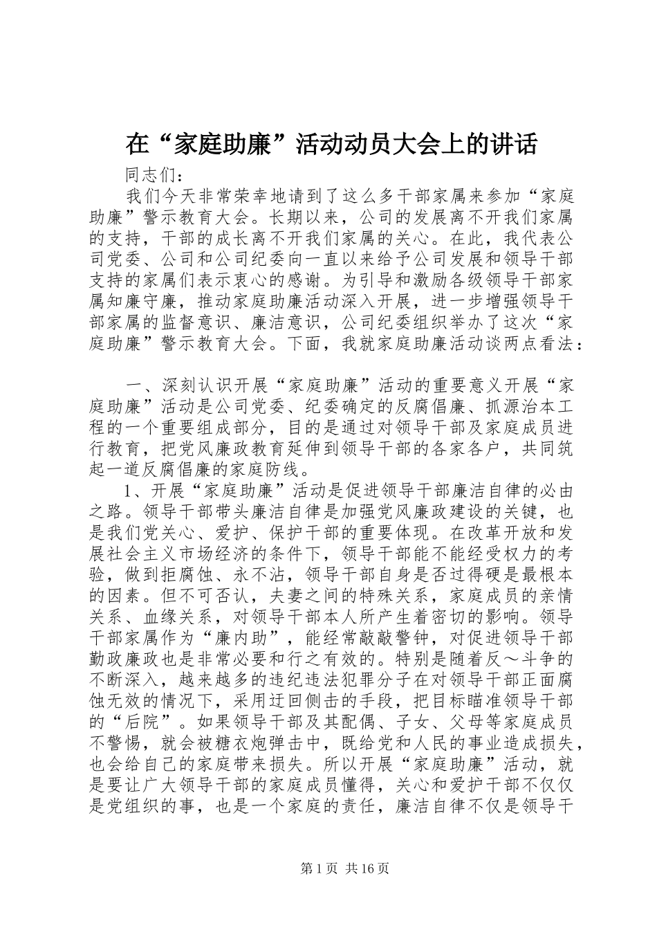 在“家庭助廉”活动动员大会上的讲话发言_1_第1页
