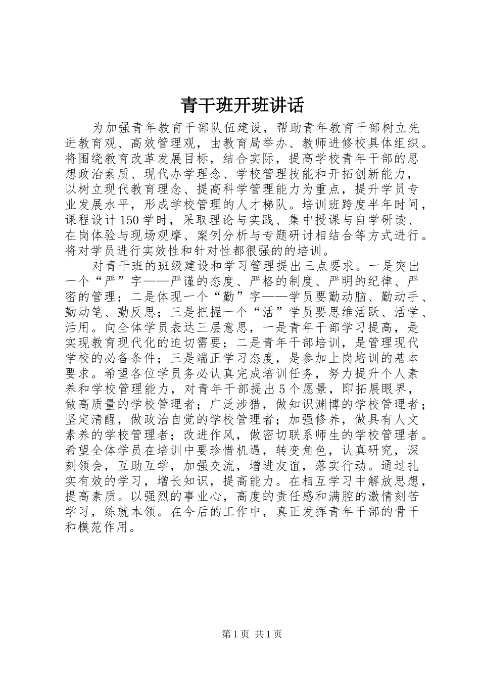 青干班开班讲话发言_第1页