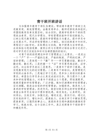 青干班开班讲话发言