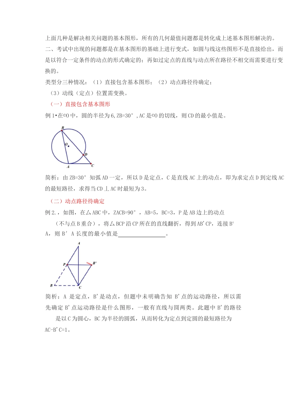 (word完整版)中考压轴题突破：几何最值问题大全(将军饮马、造桥选址、胡不归、阿波罗尼斯圆等),推荐文档_第2页