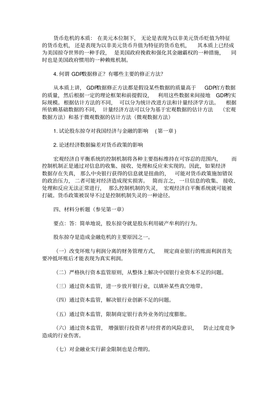 宁波电大金融理论前沿课题新作业参考答案2019年_第2页