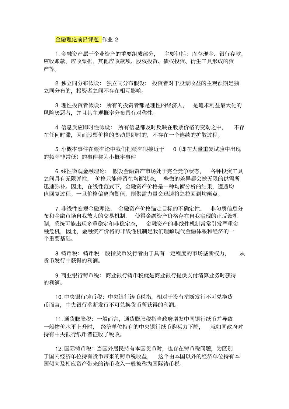 宁波电大金融理论前沿课题新作业参考答案2019年_第3页