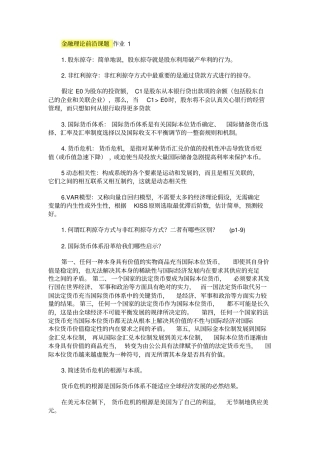 宁波电大金融理论前沿课题新作业参考答案2019年