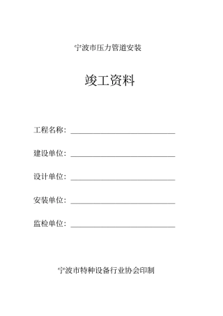 宁波特监所压力管道竣工资料备案格式
