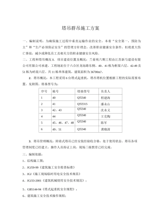 塔吊群吊作业方案