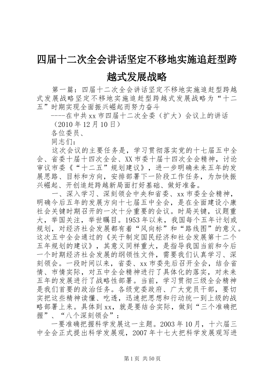 四届十二次全会讲话发言坚定不移地实施追赶型跨越式发展战略_第1页