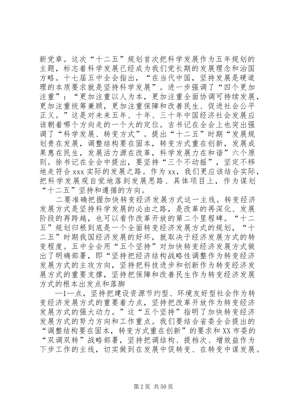 四届十二次全会讲话发言坚定不移地实施追赶型跨越式发展战略_第2页