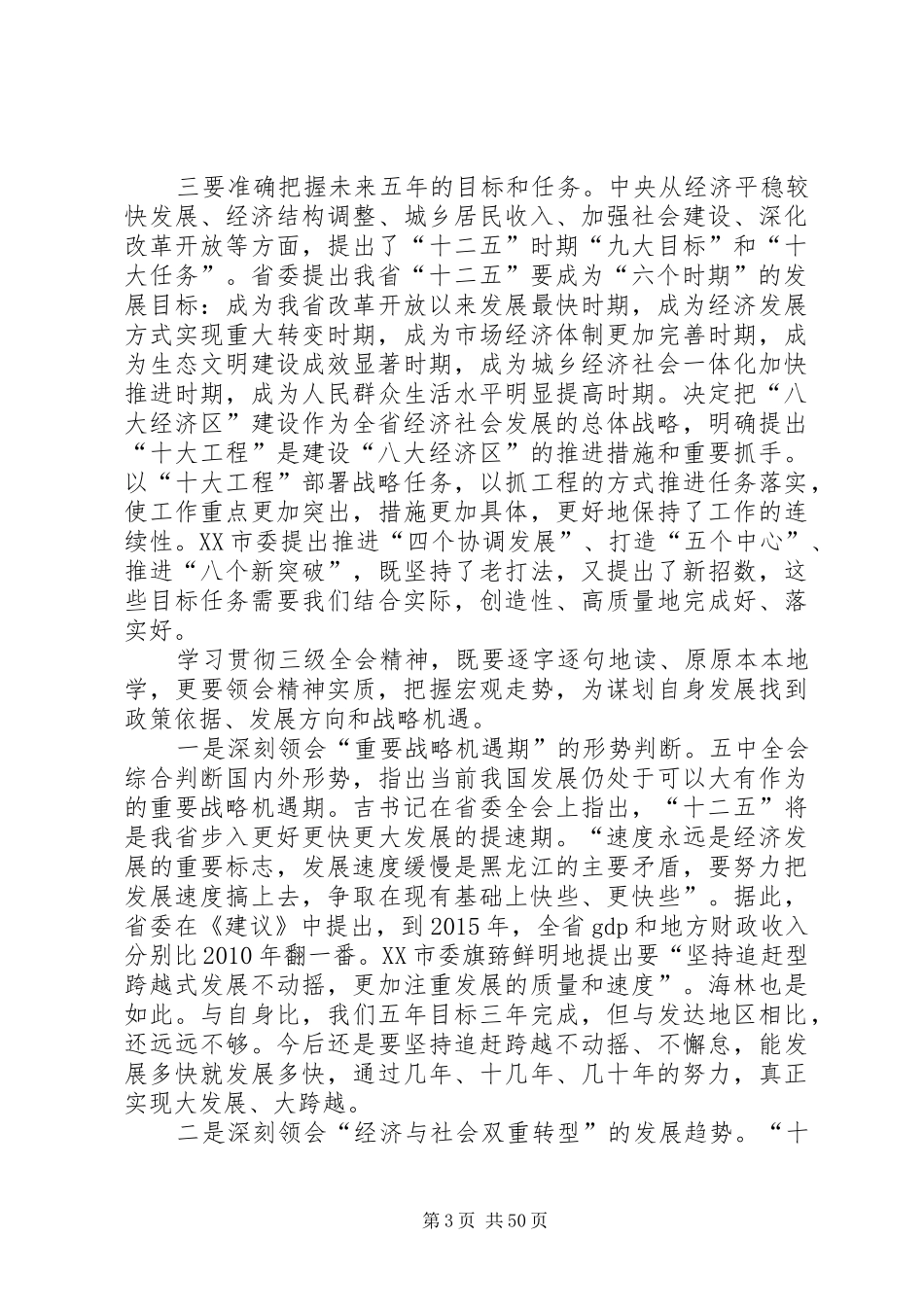 四届十二次全会讲话发言坚定不移地实施追赶型跨越式发展战略_第3页