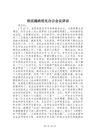 依法施政优化办公会议讲话发言