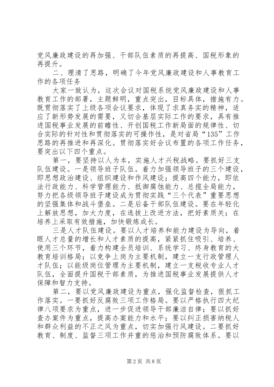人事教育会议结束讲话发言_第2页