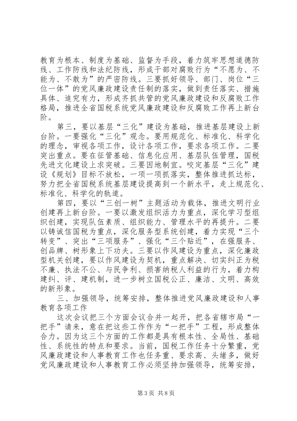人事教育会议结束讲话发言_第3页