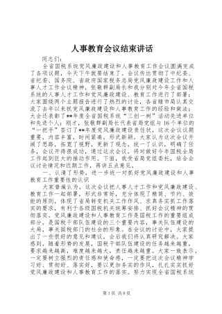 人事教育会议结束讲话发言