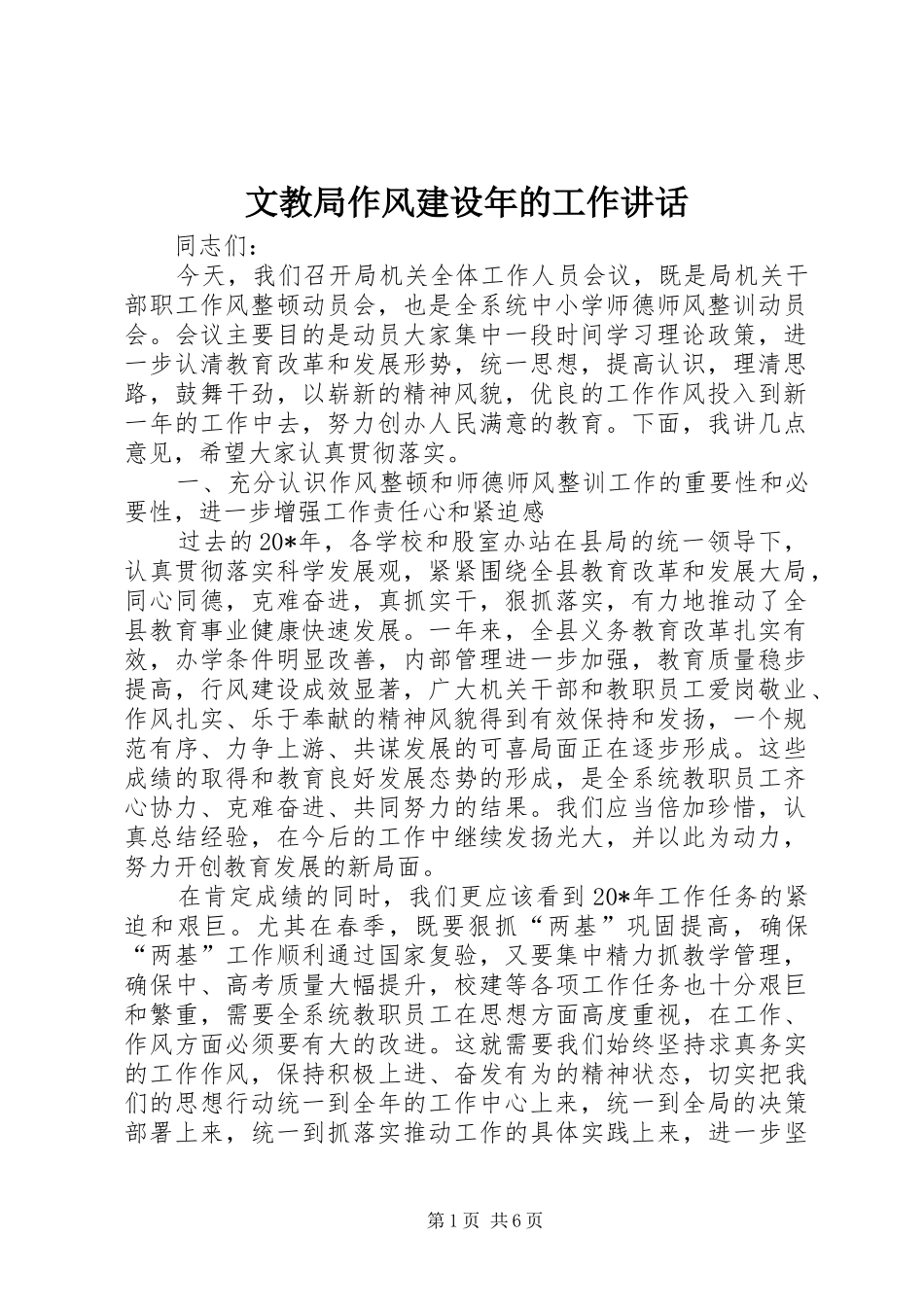 文教局作风建设年的工作讲话发言_第1页